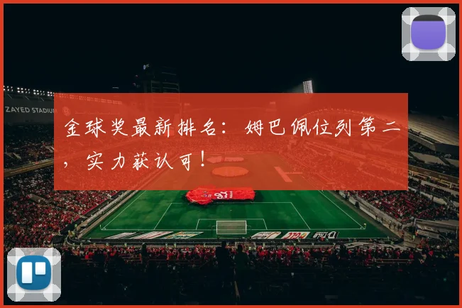金球奖最新排名：姆巴佩位列第二，实力获认可！