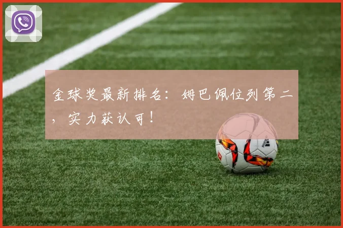 金球奖最新排名:姆巴佩位列第二,实力获认可!