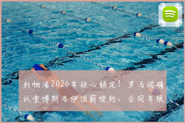 利物浦2026年核心锁定!罗马诺确认索博斯洛伊顶薪续约,合同年限与周薪细节曝光