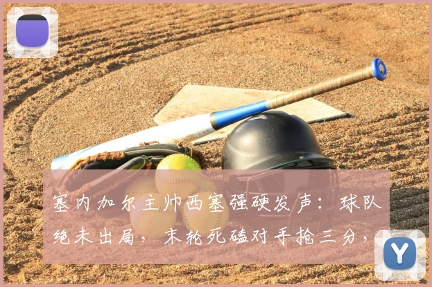 塞内加尔主帅西塞强硬发声：球队绝未出局，末轮死磕对手抢三分，2026世界杯预选赛生死战前瞻